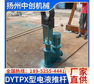 DYTF型分体式电液推杆 DYTZ整体直式电液推杆 平行式电动液压推杆