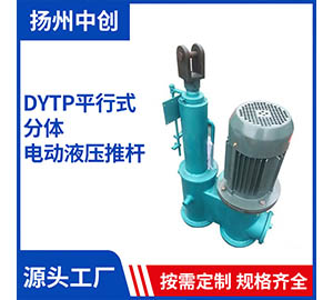DYTF分离式电液推杆分体电动推杆一站一缸一站两缸分离式电液推杆