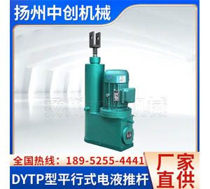 DYTP整体直式分体工业矿用大推力电动液压推杆
