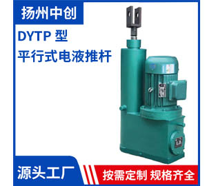 DYTP型 平行式电液推杆