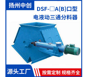 DSF-口A(B)口型 电液动三通分料器