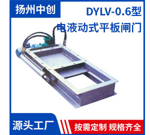 DYLV-0.6型 电液动式平板闸门