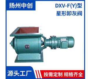 DXV-F(Y)型 星形卸灰阀