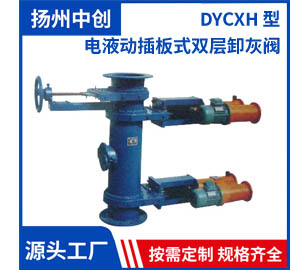 DYCXH 型 电液动插板式双层卸灰阀