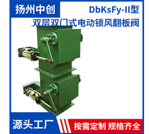 DbKsFy-1I型 双层双门式电动锁风翻板阀