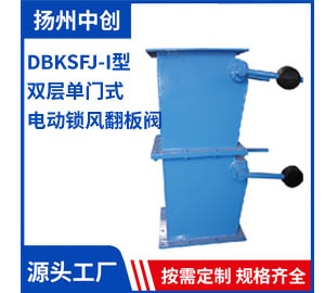 DBKSFJ-I型 双层单门式 电动锁风翻板阀