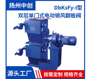 DbKsFy-I型 双层单门式电动锁风翻板阀