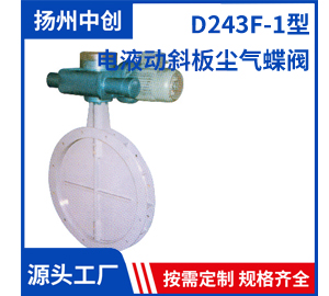 D243F-1型 电液动斜板尘气蝶阀  18952554441程经理